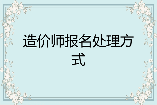 造价师报名处理方式