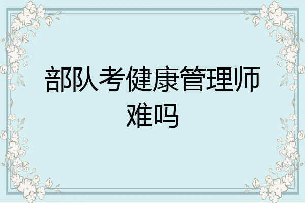 部队考健康管理师难吗