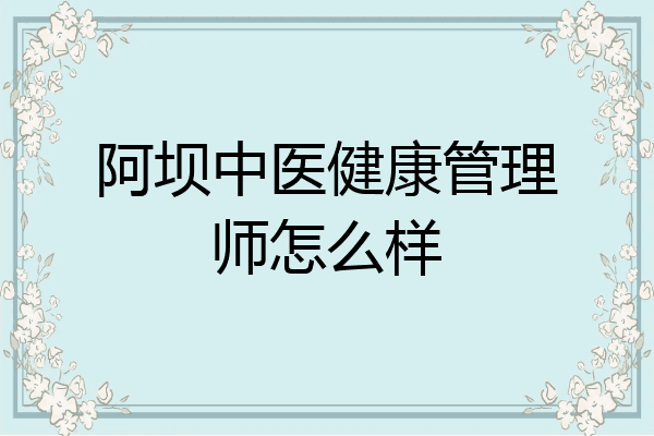 阿坝中医健康管理师怎么样