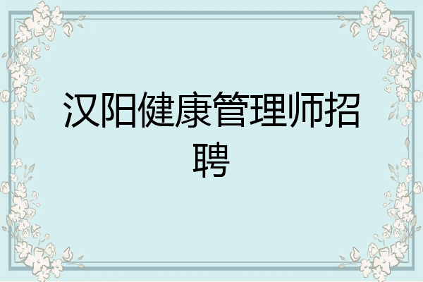 汉阳健康管理师招聘