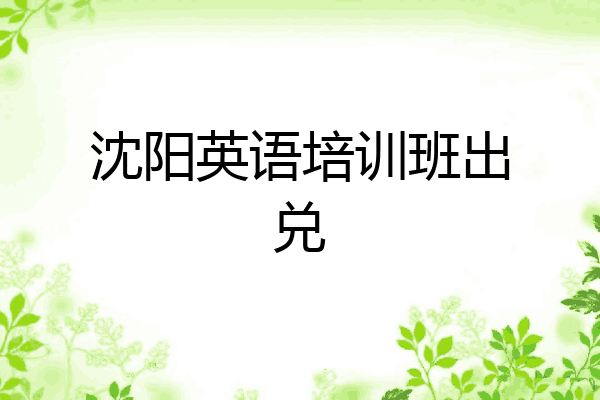 沈阳英语培训班出兑