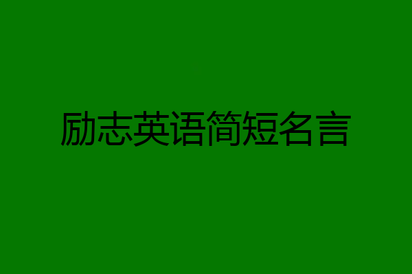 励志英语简短名言