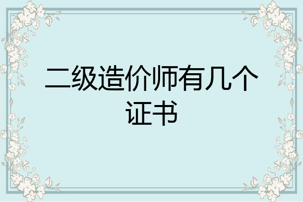 二级造价师有几个证书