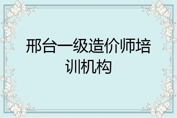 邢台一级造价师培训机构