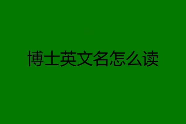 博士英文名怎么读