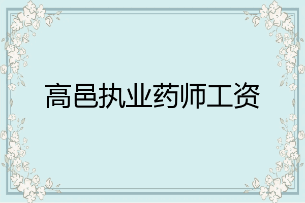 高邑执业药师工资