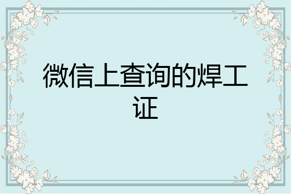 微信上查询的焊工证