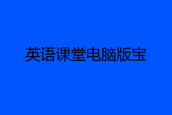 英语课堂电脑版宝