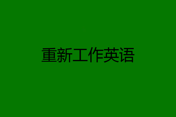 重新工作英语