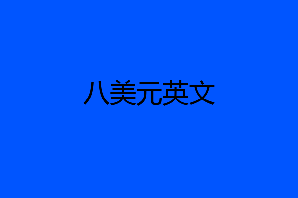 八美元英文