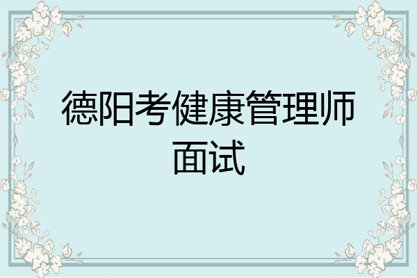 德阳考健康管理师面试