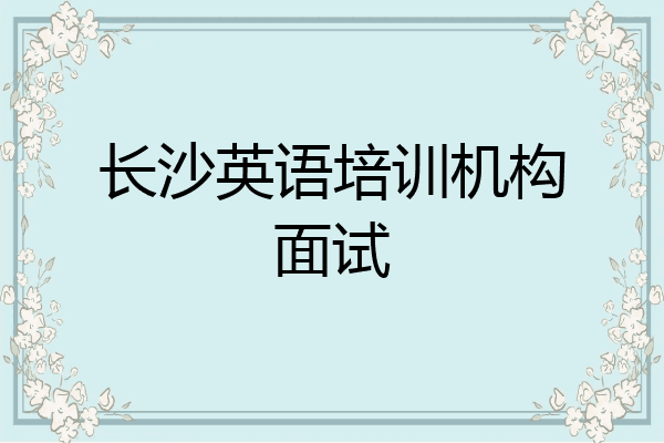 长沙英语培训机构面试