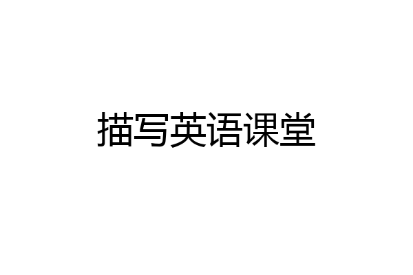 描写英语课堂