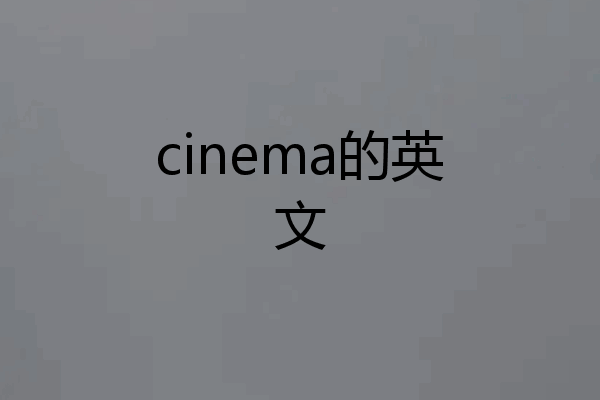 cinema的英文