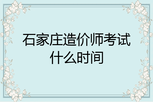 石家庄造价师考试什么时间
