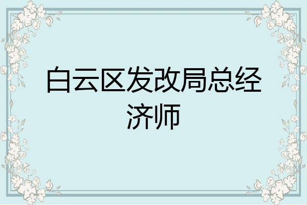 白云区发改局总经济师