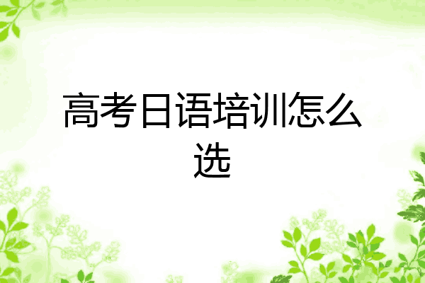 高考日语培训怎么选