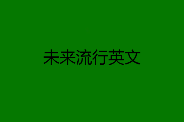 未来流行英文