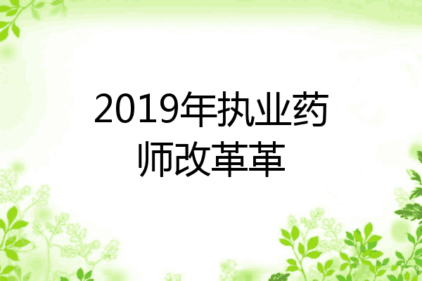 2019年执业药师改革革