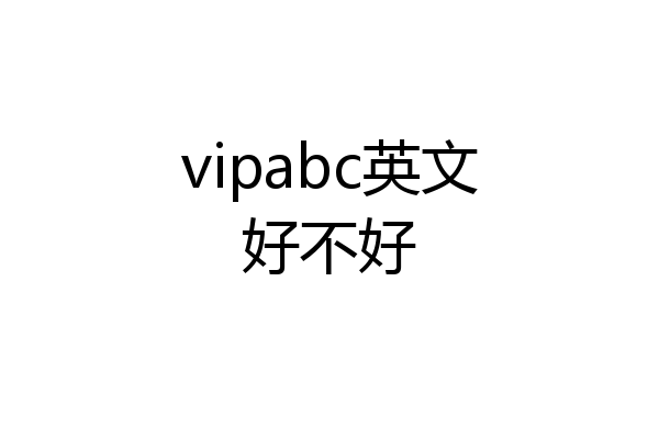 vipabc英文好不好