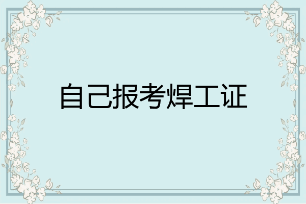 自己报考焊工证