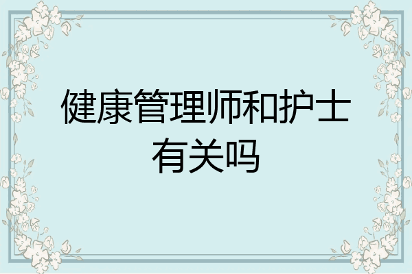 健康管理师和护士有关吗