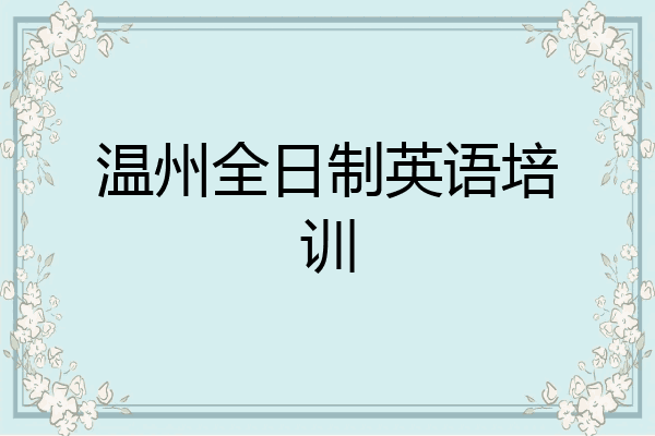 温州全日制英语培训