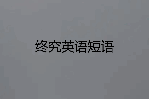 终究英语短语