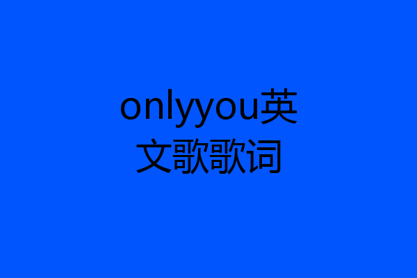 onlyyou英文歌歌词