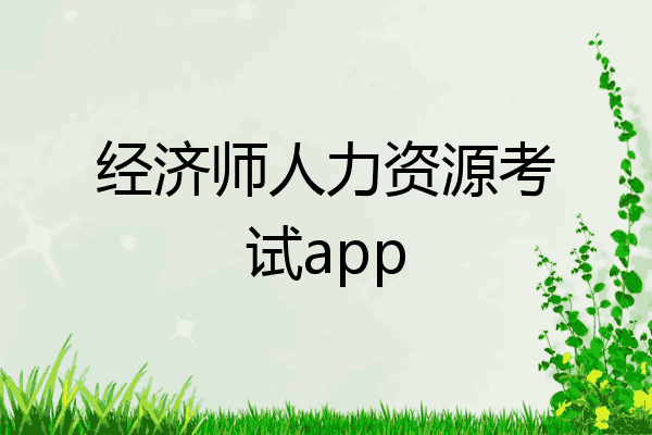 经济师人力资源考试app
