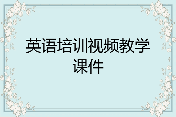英语培训视频教学课件