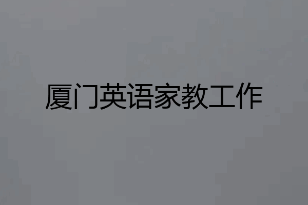 厦门英语家教工作