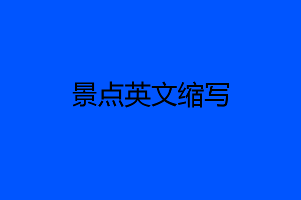 景点英文缩写