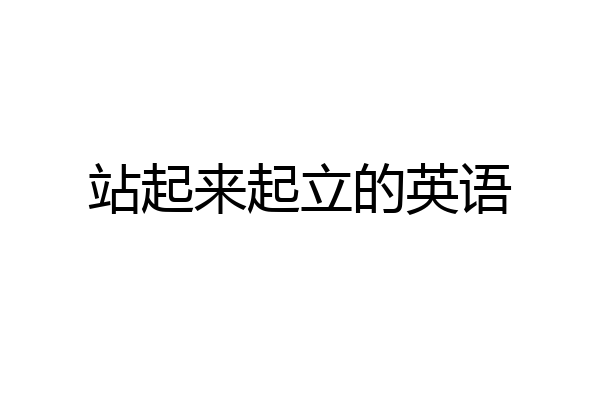站起来起立的英语