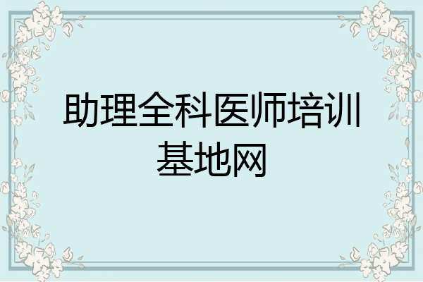 助理全科医师培训基地网