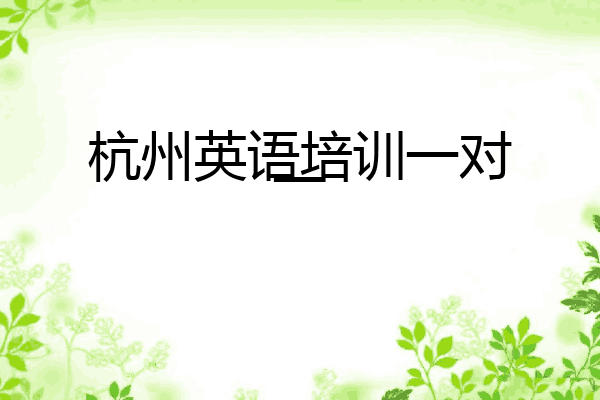 杭州英语培训一对一
