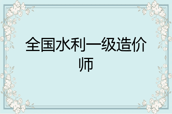 全国水利一级造价师