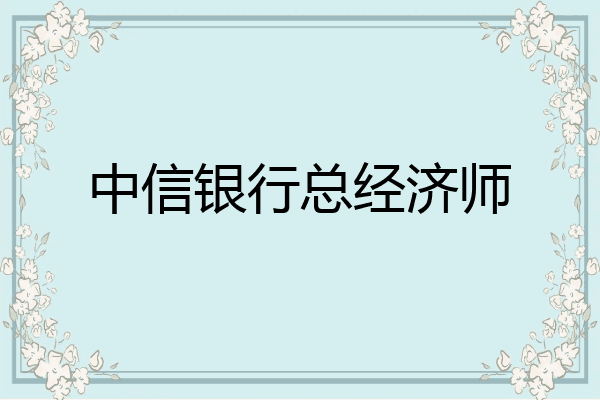 中信银行总经济师