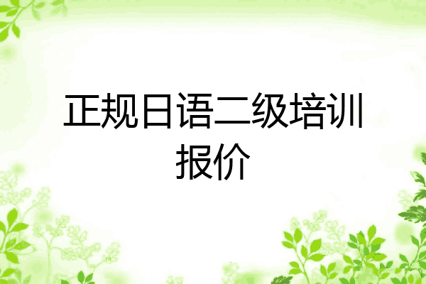 正规日语二级培训报价