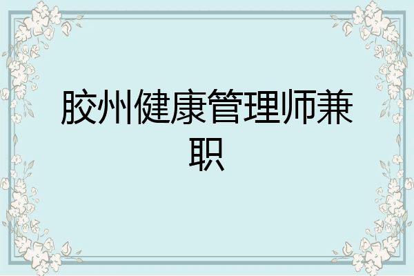 胶州健康管理师兼职