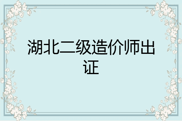 湖北二级造价师出证