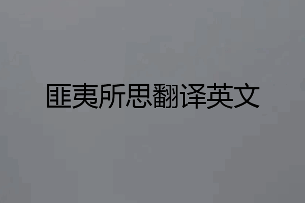 匪夷所思翻译英文