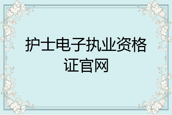 护士电子执业资格证官网