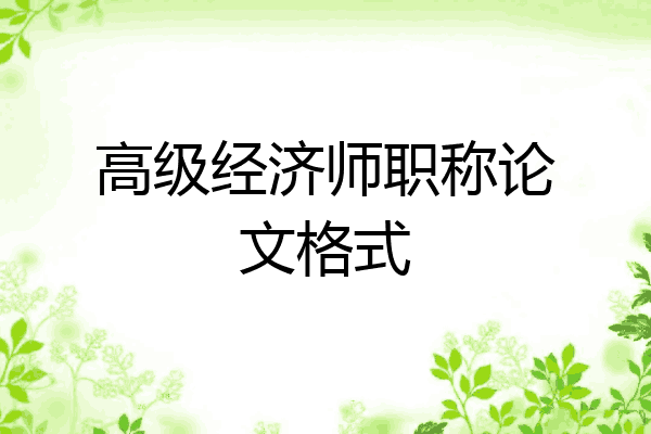 高级经济师职称论文格式