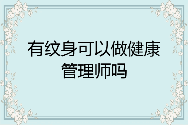 有纹身可以做健康管理师吗