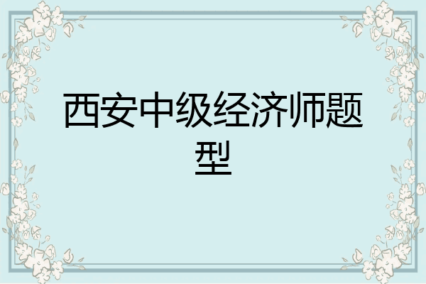 西安中级经济师题型