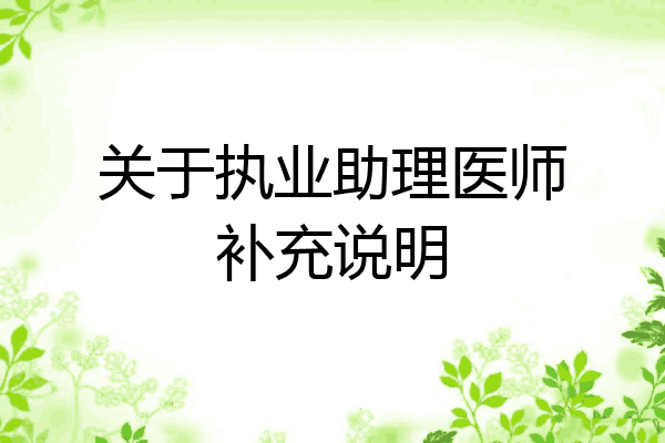 关于执业助理医师补充说明