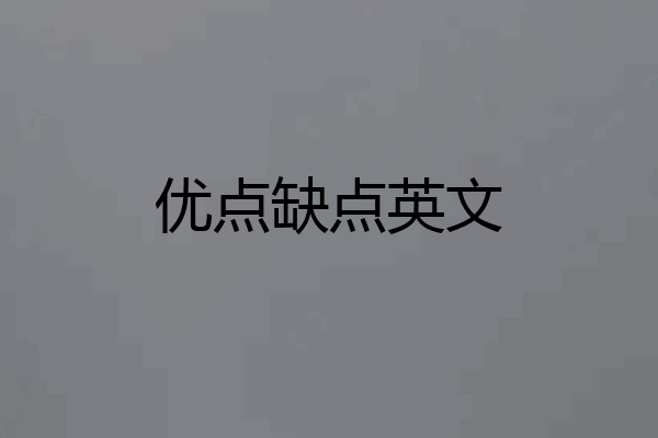 优点缺点英文