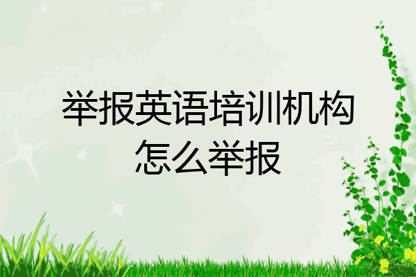 举报英语培训机构怎么举报