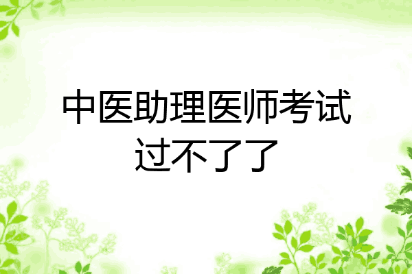 中医助理医师考试过不了了